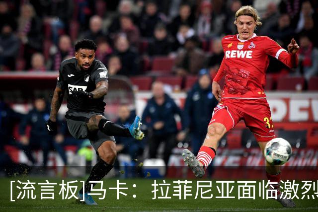 [流言板]马卡：拉菲尼亚面临激烈队内竞争，巴萨内部有人主张出售
